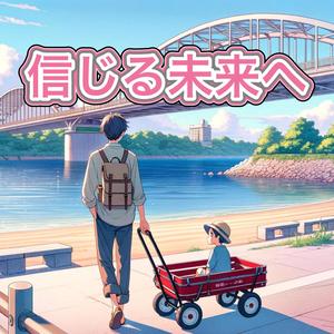 信じる未来へ