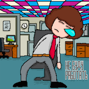 Не буду работать