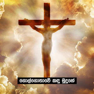 Golgothawe Kandu Mudune