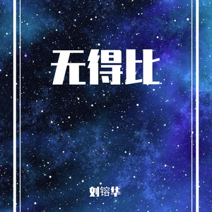 无得比（翻自 黄贯中）