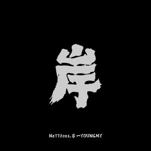 岸（feat.马一YOUNGMY）