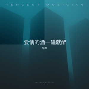 爱情的酒一碰就醉