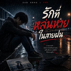 รักที่หล่นหายในสายฝน