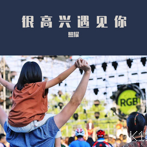 很高兴遇见你