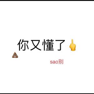 你又懂了
