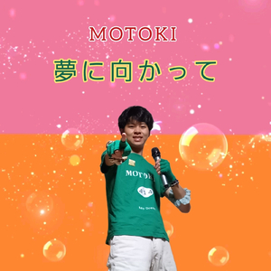 夢に向かって