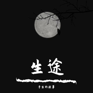 未曾谋面的姑娘