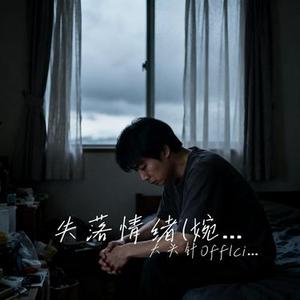 失落情绪