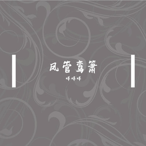 《化作青烟》——箫