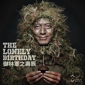 御林军之寿辰