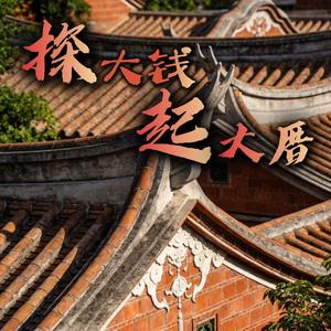 探大钱起大厝