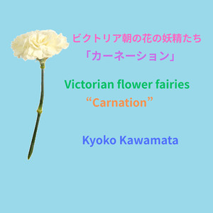 ビクトリア朝の花の妖精たち「カーネーション」