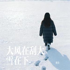 大风在刮大雪在下 (Cover 六 小 乐)