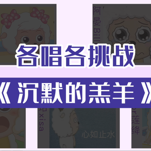 【各唱各｜沉默的羔羊（Cover周深）】在沉默中爆发还是灭亡？5个人各唱各能否完成一首沉默的羔羊？