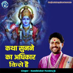 Katha Sunne Ka Adhikar Kise Hai