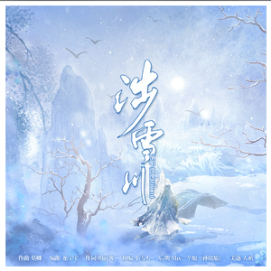 涉雪川（长相思-相柳同人曲）