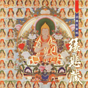 活佛在歌唱-緣悲藏