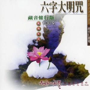 六字大明咒 (藏音修行版)