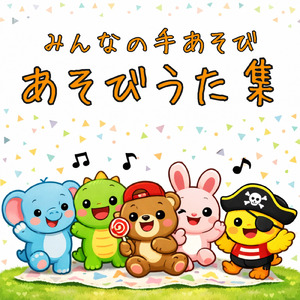 一年生になったら (Cover) [童謡]