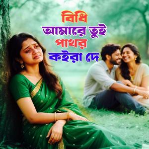 Bidhi Amare Tui Pathor Koira De (বিধি আমারে তুই পাথর কইরা দে)