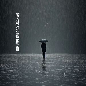 等淋完这场雨