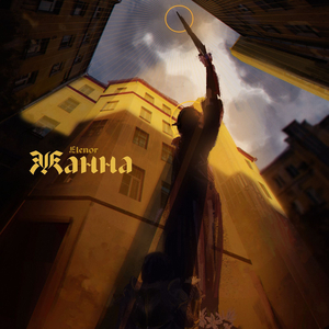 Жанна