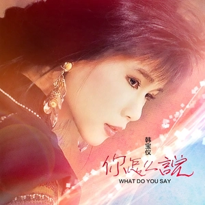 你怎么说(DJheap九天版)