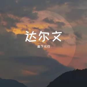 达尔文（cover:蔡健雅）