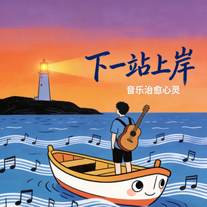 下一站，上岸