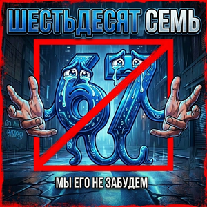 Шестьдесят семь