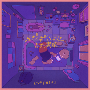 我想要和你一起去音樂祭