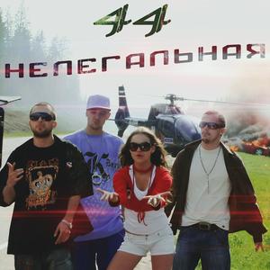 Нелегальная