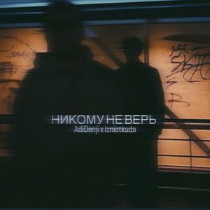 Никому не верь