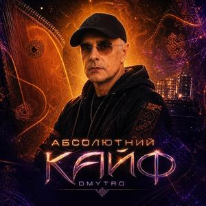 Абсолютний кайф