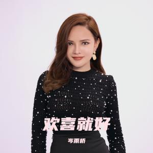 欢喜就好 (伴奏)