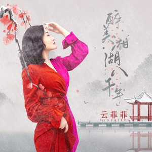 醉美湘湖八千年 (伴奏)