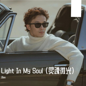 Light In My Soul （灵魂微光）