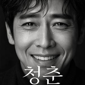 청춘