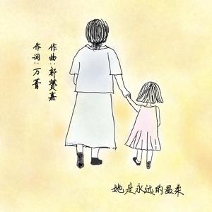 她是永远的温柔