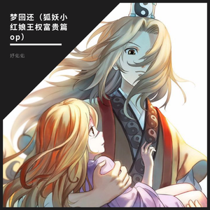 梦回还