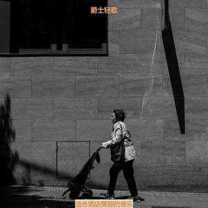 酒店热情的爵士