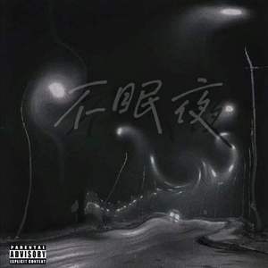 不眠夜