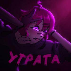 Утрата