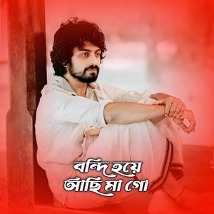বন্দি হয়ে আছি মা গো