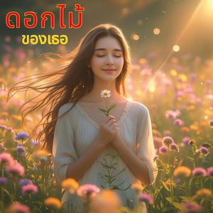 ดอกไม้ของเธอ