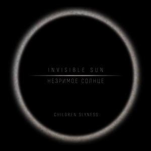 Незримое солнце