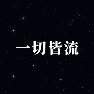 一切皆流