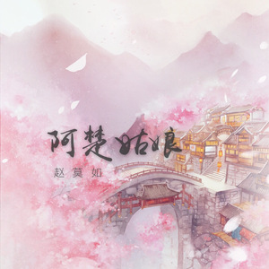 阿楚姑娘（Cover 梁凡）