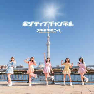 ポジティブチャンネル