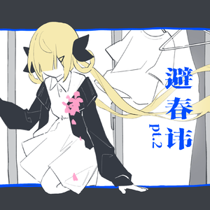 避春讳pt2